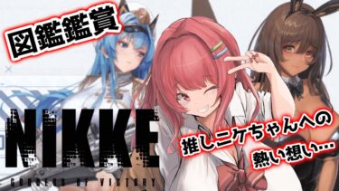 【#勝利の女神nikke】新米指揮官ですが我慢の限界なので図鑑鑑賞します　 勝利の女神 : #nikke  #新人vtuber #初見プレイ #花宮ゆりね