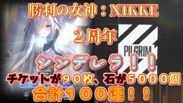 シンデレラガチャ！それと２周年めでたい！！【勝利の女神：NIKKE】