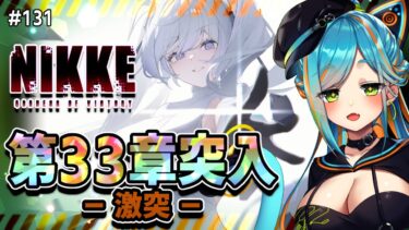 【 #NIKKE / #メガニケ 】33章 ― 激突 ― シンデレラたちとヘレティックの対決来る⁉ #131 【猫稀エイム / Necomare Eimu】