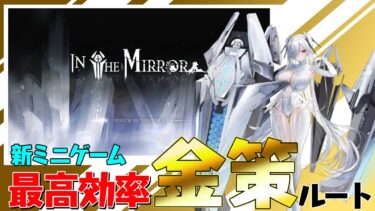 【メガニケ】かんたん金策攻略ルート！新ミニゲームIN THE MIRROR【勝利の女神NIKKE】