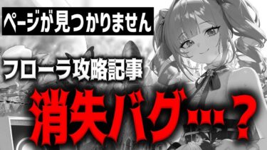 【メガニケ】NIKKE.GGがフローラの攻略ページを作成していないだと…！？【勝利の女神：NIKKE】