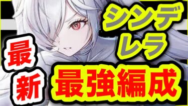 【メガニケ】まさかの組合せ⁉️コンテンツ別シンデレラ編成❗️【NIKKE】