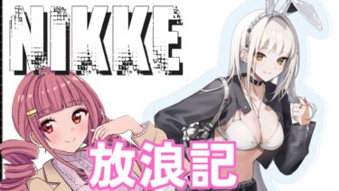 【メガニケ】 日課配信　NIKKE放浪記　642日目 【勝利の女神：NIKKE】