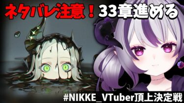 #NIKKE  ネタバレ注意！33章後半　NIKKE_VTuber頂上決定戦参加中！