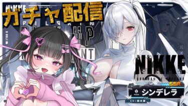 【#NIKKE #ガチャ配信 】祝2周年✨シンデレラ3凸します！！！【#新人vtuber 】