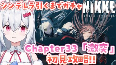 【勝利の女神：NIKKE】シンデレラガチャ＆チャプター33「激突」完全初見攻略✨メガニケ実況プレイ【新人VTuber/望白ぬい】