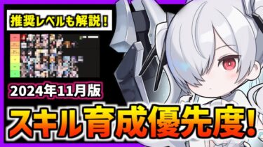 【メガニケ】スキル育成優先度を紹介！推奨レベルも解説(グレイブまで)【勝利の女神 NIKKE】