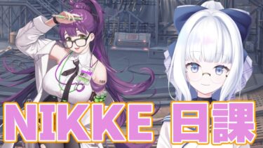 [新人指揮官 歓迎！] NIKKE雑談 デイリー＆その他諸々[色々消化する！]  #NIKKE #勝利の女神nikke #新人Vtuber #vtuber #ねこひなlive