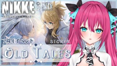 【#NIKKE】 2周年イベ後半『OLD TALES』ストーリーⅡ いっきよみ！  フェアリーテイルモデル第2世代の真実【#vtuber#蝶望メロ】#nikke #メガニケ #女性実況 #PR