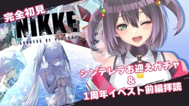 【完全初見の勝利の女神NIKKE】2周年！ガチャの時間だーーー！そのあとイベスト拝読します✨新米指揮官成長記録#28【新人Vtuber】