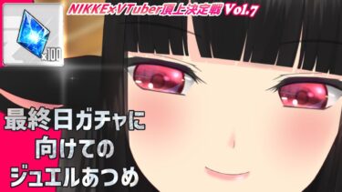 【#NIKKE】【#PR】NIKKE_Vtuber頂上決定戦 第7弾最終日ガチャに向けてのジュエルあつめ！