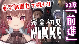 【 #NIKKE 】完全初見/赤字で32章攻略「前進」【勝利の女神：NIKKE】#Vtuber #JPVtuber #女性実況  #メガニケ