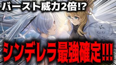 【メガニケ】シンデレラまさかのバースト威力2倍で最強のままが確定しましたｗｗｗｗｗｗｗｗｗｗ【勝利の女神：NIKKE】