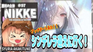 【勝利の女神NIKKE】アップデート来た！シンデレラが来るか？チケットが尽きるか？勝負！！#97【ガチャ配信/メガニケ】