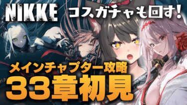 【NIKKE／メガニケ 】メインストーリー33章を初見攻略！新天地！？新たな敵！？※ネタバレ注意【蘇芳またたび／VTuber】