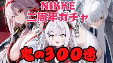 二周年ガチャ、こんなん引かん奴おらんやろて【勝利の女神:NIKKE／メガニケ】