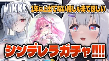 【 #NIKKE 】ガチャ引いてからイベント読む【 #新人vtuber  小羽プティ】#メガニケ