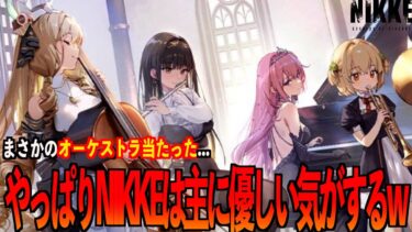 【メガニケ】シンデレラガチャのお詫びがNIKKEオーケストラの抽選で返ってきた話【勝利の女神 NIKKE】