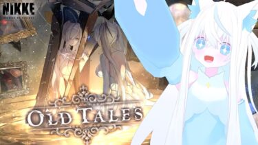 【#NIKKE/メガニケ】完全初見一気読み！OLD TALES ついに2周年もラスト見届けましょう。【斬撃ノしゅわわ / #しゅわわ起動中】