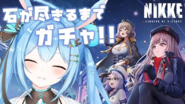 【#NIKKE 】イベント参加中！石が無くなるまでガチャを無限に回す！！！《雪咲ゆうか》#vtuber #雪咲ゆうか #PR