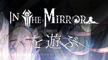 【IN THE MIRRORを遊ぶ】ゼロから始める勝利の女神：NIKKE  #番外編【完全初見プレイ】鵺本ねむ