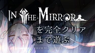 【IN THE MIRRORを完全クリアまで遊ぶ】ゼロから始める勝利の女神：NIKKE  #番外編【完全初見プレイ】鵺本ねむ