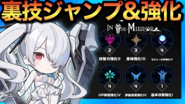 【メガニケ】IN THE  MIRROR！通常プレイでは到達不可能な裏技ジャンプでメモリー獲得方法&オススメ強化【勝利の女神NIKKE】