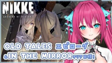 【#NIKKE】2周年イベ『OLD TALES』エピローグ&ミニゲーム『IN THE MIRRO』クリア目標✨✨【#vtuber#蝶望メロ】#nikke #メガニケ #女性実況