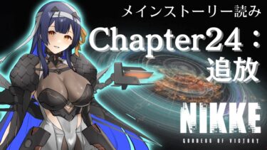 【 #NIKKE】 完全初見！Chapter24メインストーリー読み！【 #ゲーム実況】