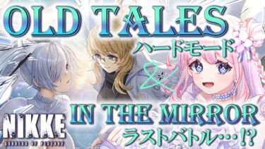 【#NIKKE/初見】『OLD TALES』ハードストーリー&IN THE MIRROR最終決戦✨【 #初見さん大歓迎/ #初見/ #新人vtuber/ #ニケ/ #勝利の女神nikke 】