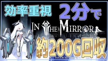 【勝利の女神：NIKKE】In The Mirror 効率のいい金策方法(11月4日暫定版)【メガニケ】