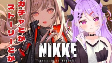 【 #nikke 】配信では久しぶりのNIKKE！ガチャやったりストーリー見たり！【マナモ・ベルフェ】#勝利の女神nikke  / #新人vtuber