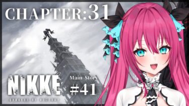 【 #NIKKE 】チャプター31攻略！ ベヒモスお姉様かっこよすぎない…！？  初見メインストーリー #41 【#vtuber#蝶望メロ】#nikke #メガニケ #女性実況 #PR