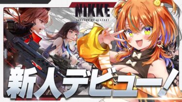 【 #初見 】次のガチャまでにジュエル貯めるんだ！  #5 / ＃新人Vtuber #vtuber #うに #NIKKE #メガニケ