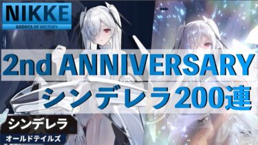 【NIKKE 】祝、2周年！ シンデレラガチャ 200連