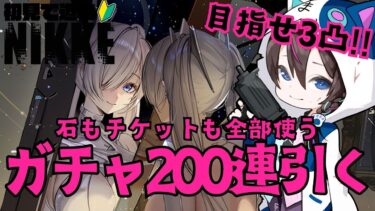 【#NIKKE】ガチャ200連以上！！石もチケットも全部使って３凸目指す！！【メガニケ】#PR