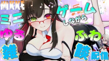 【 #NIKKE 】初心者さんからの質問もOK!2年目指揮官とミニゲームしながら雑談しよ！【勝利の女神NIKKE/メガニケ/実況】【 #そうかのらいぶ #vtuber  】