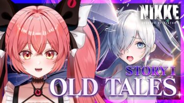 【 勝利の女神 : #nikke 】✨NIKKE2周年イベント『OLD TALES』DTORYⅠストーリー読みするよ！#47【華鉈イオ/StellArt.】#新人vtuber