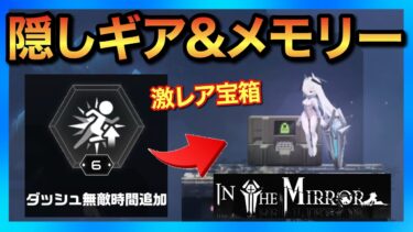 【メガニケ】IN THE MIRROR隠しギア&メモリー獲得場所！最新ストーリーマップ全公開！【勝利の女神NIKKE】