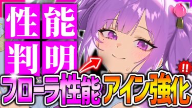 【メガニケ】フローラでアイン超強化だぁぁ!!フローラ性能＆次回アプデ新情報全まとめ!!【勝利の女神NIKKE】