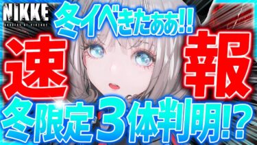 【メガニケ】超速報!!冬限定の新キャラ3体きたぁぁ!?冬イベが凄い!!【勝利の女神NIKKE】