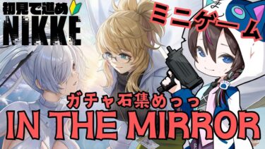 【#NIKKE】ガチャ石集めとチャプター17！！【メガニケ】#PR