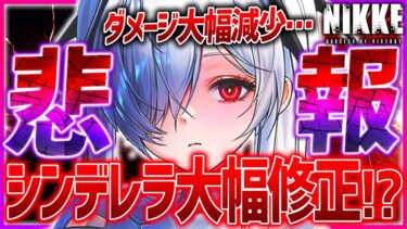 【メガニケ】緊急速報!!シンデレラ修正でダメージ大幅に下がる!?検証ダメージ差がヤバい…【勝利の女神NIKKE】