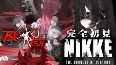 【 #NIKKE 】 完全初見！過去イベ「RED ASH」を一気読み！OLD TALES の余韻冷めやらぬ間に関連話読みたい 【Code No.49 / #新人vtuber 】