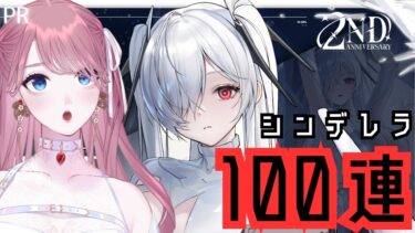 【 #NIKKE 】シンデレラ100連ガチャ！イベント開始！【 #PR 】