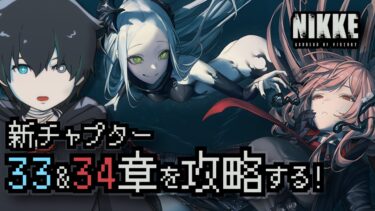 【NIKKE】ついにラピ覚醒⁉新チャプター33,34章を攻略する！【新人VTuber/勝利の女神:NIKKE/メガニケ/ガチャ配信】