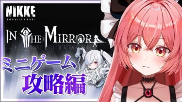 【 勝利の女神 : #nikke 】NIKKE2周年✨ミニゲーム『IN THE MIROR』攻略していきます！！#48【華鉈イオ/StellArt.】#新人vtuber