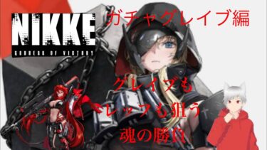 【NIKKE】#2 ガチャグレイブ編#新人vtuber #nikke #獅子原遊戯録#グレイブ