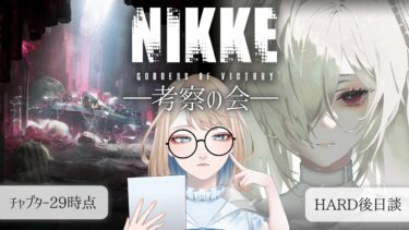 【#NIKKE】考察配信！2周年イベと29章までの情報から振り返るNIKKE【初見歓迎】