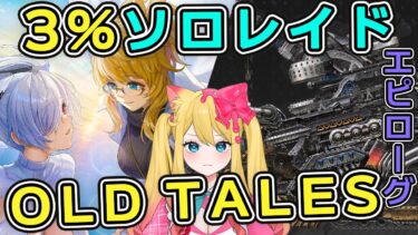 【#NIKKE】「OLD TALES」エピローグ鑑賞とベヒモス3%ソロレイド頑張ります！！【勝利の女神：NIKKE/エミリー/Vtuber】